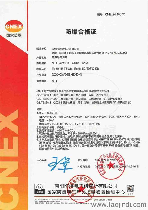 勝途電子防爆滑環(huán)連續(xù)十年取得三次防爆合格證