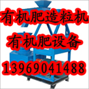 雞糞有機肥造粒機，新型有機肥造粒機，有機肥造粒機價格