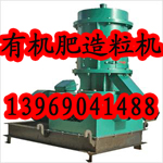 有機(jī)肥設(shè)備，有機(jī)肥造粒機(jī)價(jià)格，有機(jī)肥造粒機(jī)廠家