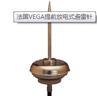 法國VEGA提前放電式避雷針，進(jìn)口避雷針，鄭州避雷針，河南避雷針價格