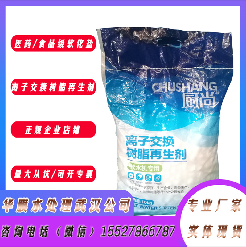 廚尚軟水鹽離子交換樹脂再生劑10KG食品級(jí)軟化鹽鍋爐軟水機(jī)專用鹽