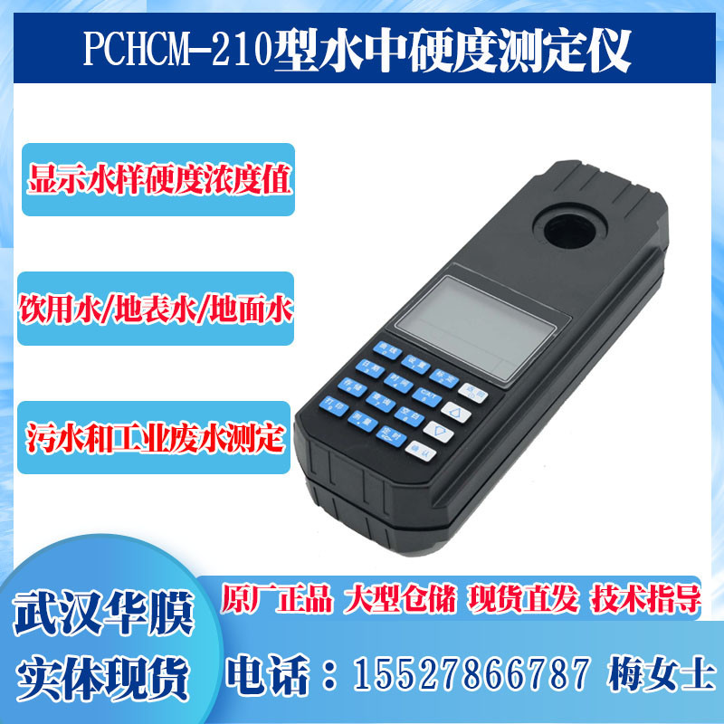 科瑞達PCHCM-210便攜式水中硬度測定儀水質硬度檢測儀廠家直銷