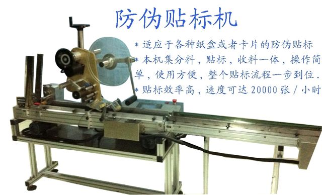 防偽貼標(biāo)機