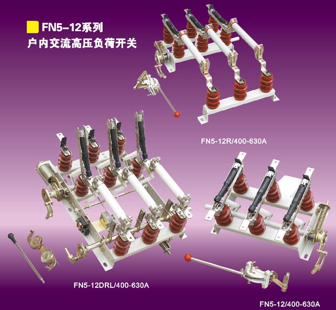 誠信質(zhì)量FN5-12/630，F(xiàn)N5-12/630