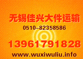 無(wú)錫到石家莊辛集市、晉州市、新樂(lè)市、鹿泉市貨運(yùn)運(yùn)輸公司，物流專線