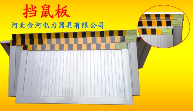 ↑擋鼠板擋鼠板★擋鼠板廠家~反光警示標志擋鼠板價格↑防鼠板廠家供應*