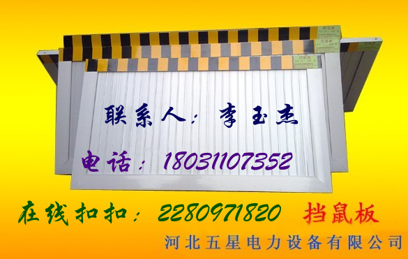 《擋鼠板》@《擋鼠板》@《擋鼠板》@《擋鼠板》@《擋鼠板》河北五星廠家。