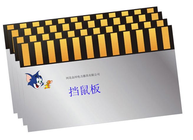 ！電力擋鼠板廠家￥擋鼠板報價%擋鼠板實物圖介紹【圖】擋鼠板尺寸%