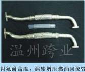 襯氟耐高溫，渦輪增壓燃油回流管