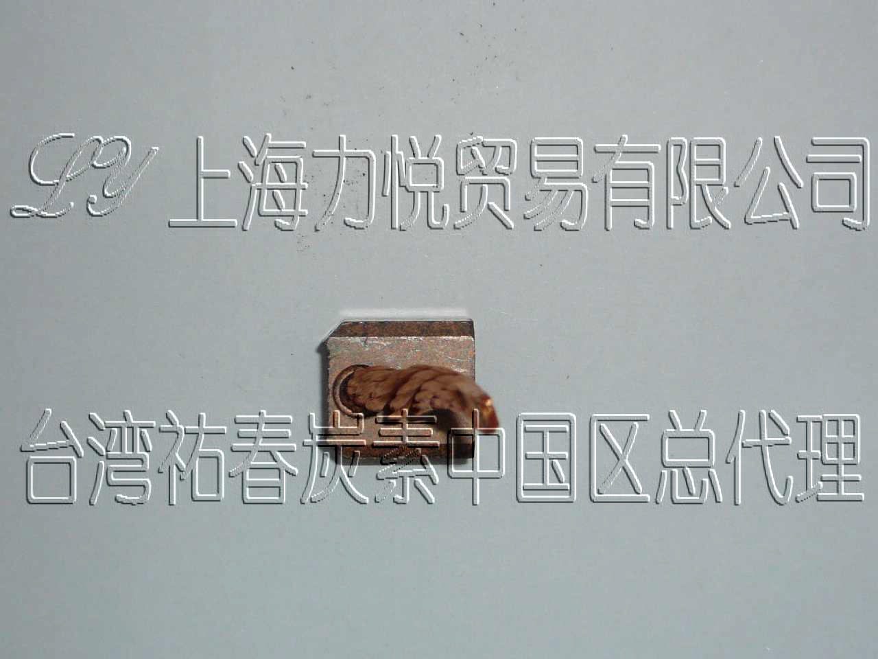 6.5X13X14_汽車(chē)發(fā)動(dòng)機(jī)_起動(dòng)馬達(dá)_起動(dòng)機(jī)用高質(zhì)量碳刷|電刷