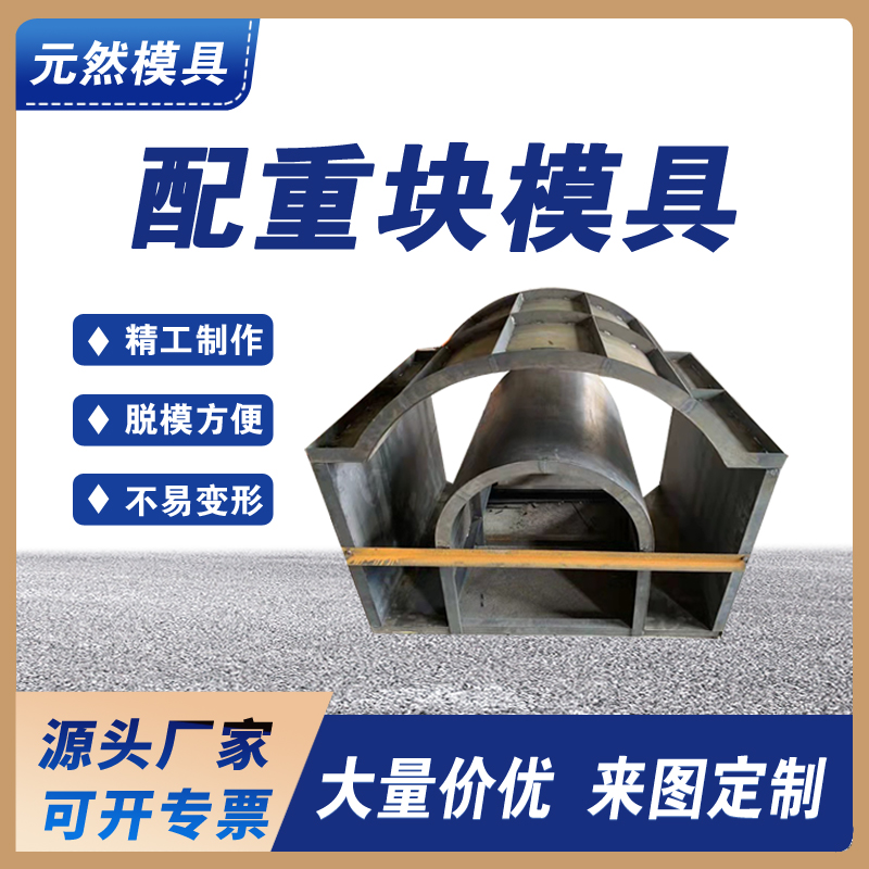 配重塊鋼模具 預(yù)制水泥混凝土結(jié)構(gòu) 按需定制 頭源廠家快速生產(chǎn)