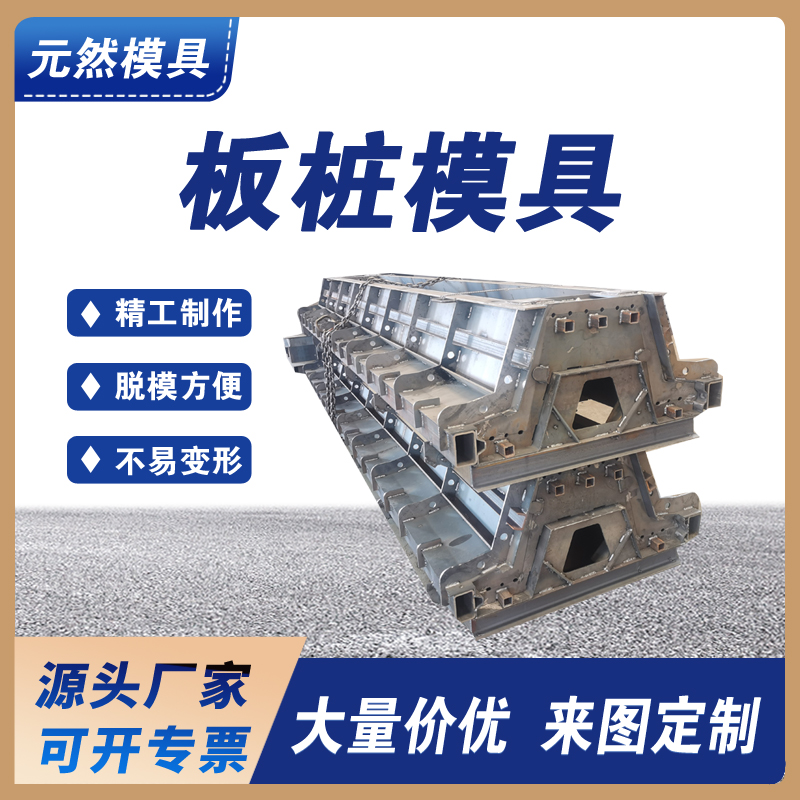 河道波浪樁板樁鋼模具 預制水泥混凝土結(jié)構(gòu) 按需定制頭源廠家快速生產(chǎn)