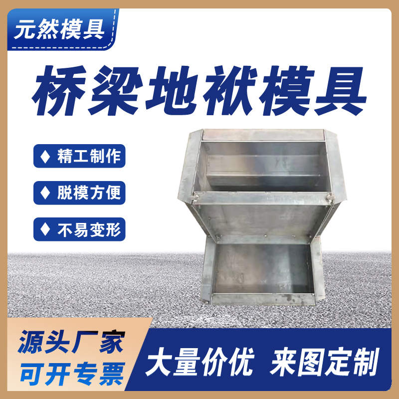 橋梁地袱模具 預(yù)制水泥混凝土結(jié)構(gòu) 按需定制頭源廠家快速生產(chǎn)