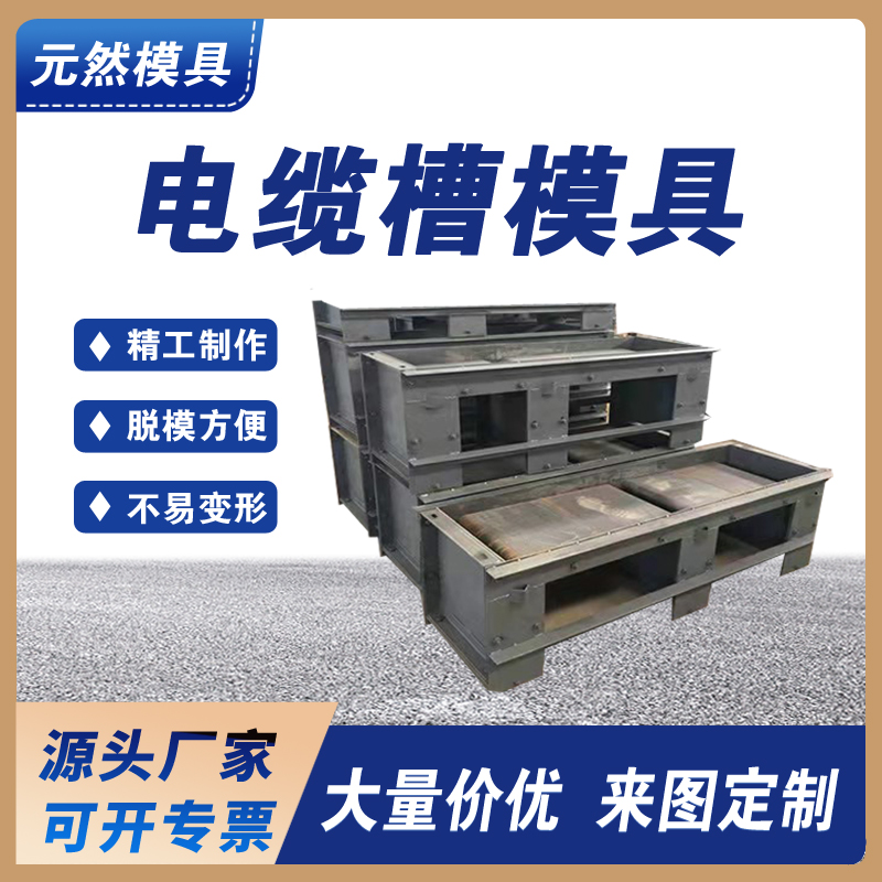 電纜槽模具 預(yù)制水泥混凝土結(jié)構(gòu) 按需定制頭源廠家快速生產(chǎn)