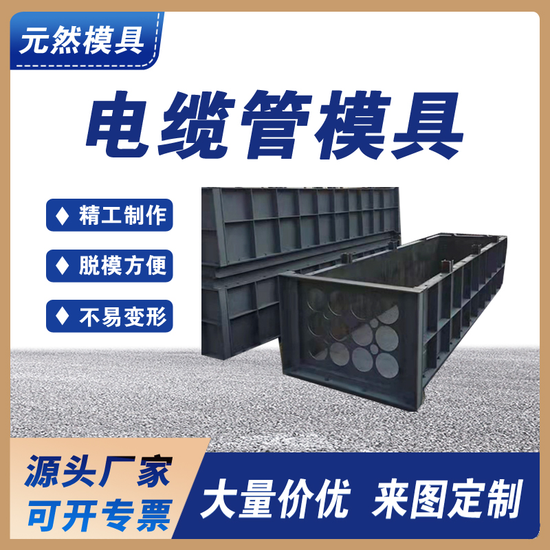 電纜管模具 預(yù)制水泥混凝土結(jié)構(gòu)按需定制頭源廠家快速生產(chǎn)