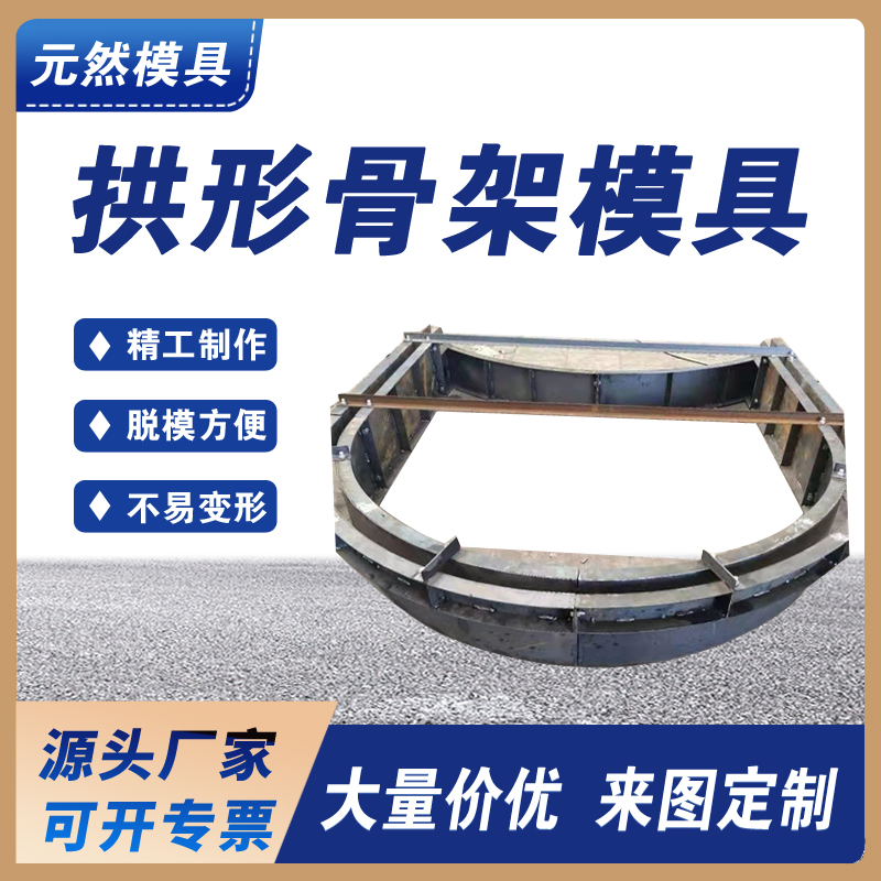 拱形骨架模具模板  預制水泥混凝土結(jié)構(gòu) 按需定制 頭源廠家快速生產(chǎn)
