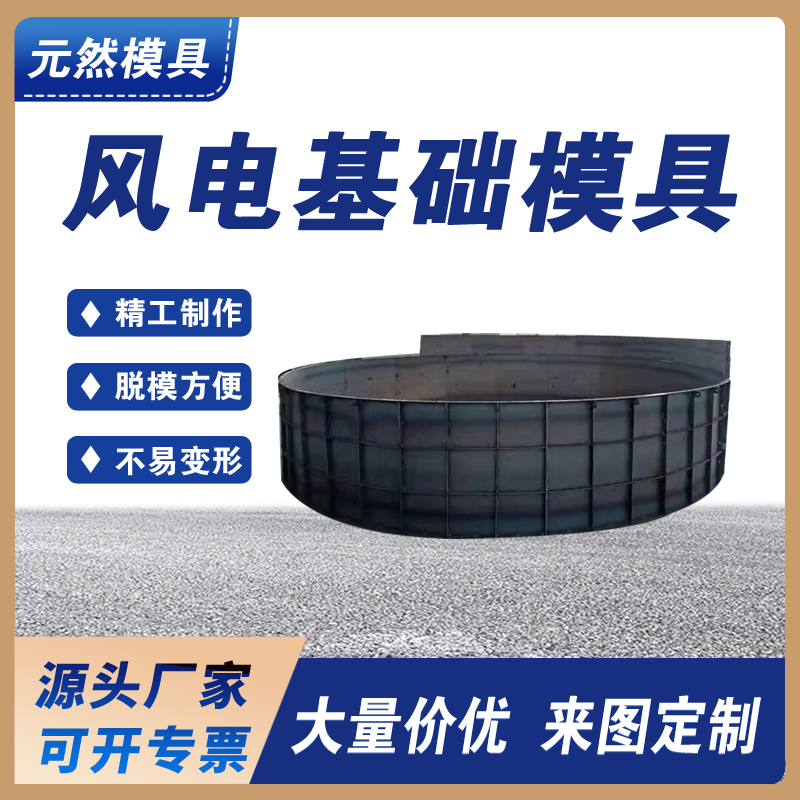 風電基礎(chǔ)底座模具模板  預制水泥混凝土結(jié)構(gòu) 按需定制 頭源廠家快速生產(chǎn)