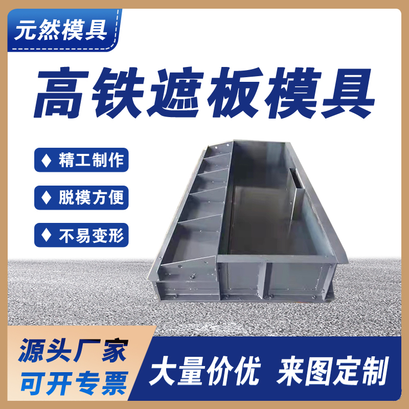 高鐵遮板模具  預(yù)制水泥混凝土結(jié)構(gòu) 按需定制 頭源廠家快速生產(chǎn)