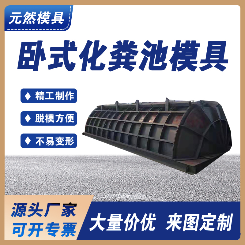臥形化糞池鋼模具  預(yù)制水泥混凝土結(jié)構(gòu) 按需定制 頭源廠家快速生產(chǎn)