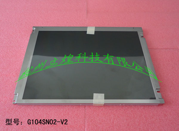 友達(dá)AUO10.4寸液晶屏（G104SN02 V2）