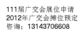 111屆春季廣交會(huì)攤位預(yù)定=提供111屆廣交會(huì)攤位