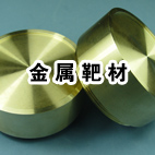 金屬靶材，鎳靶，鋁靶，鈷靶，鐵靶，濺射靶材