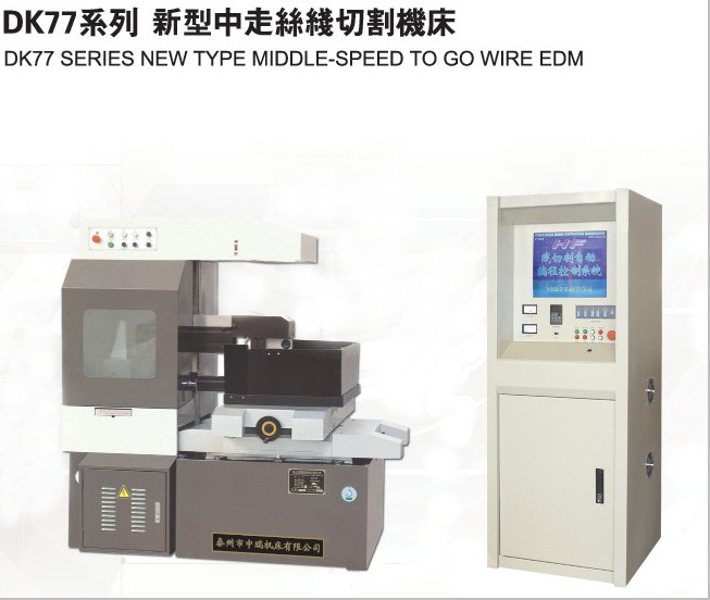 新型中走絲線切割機床