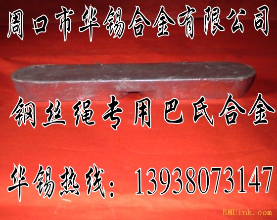 高耐磨錫基軸承巴氏合金，鋼絲繩專用巴氏合金