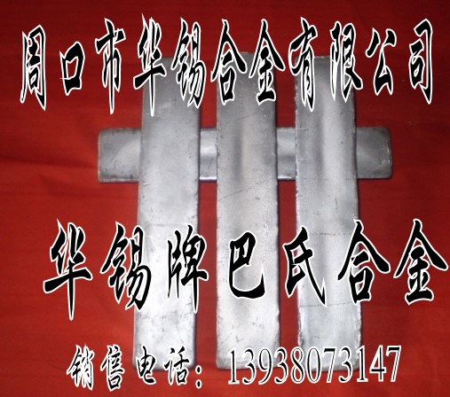 耐酸抗震巴氏合金，錫基軸承合金，巴氏合金軸瓦，鉛錫合金，鉛銻合金等