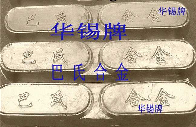 球蘑機(jī)用錫基巴氏合金11-6