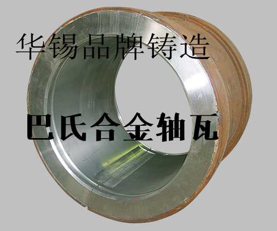 引風(fēng)機(jī)巴氏合金軸瓦磨損的原因及處理方法  錫基巴氏合金 軸承合金 巴氏合金軸瓦