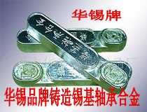 錫錠 錫合金 錫基合金 錫基軸承合金 錫基巴氏合金
