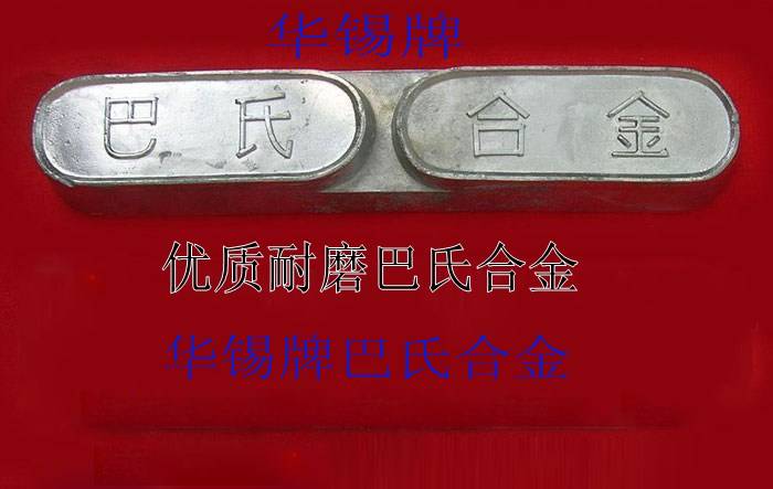 海南巴氏合金、河北巴氏合金、黑龍江巴氏合金、湖北巴氏合金、湖南巴氏合金