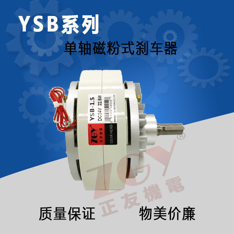 單軸磁粉制動/剎車器YSB-0.6/1.5/2.5/5/10/20KG DC24V收卷分條機