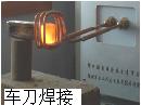 河南高頻焊接設(shè)備/車刀焊接