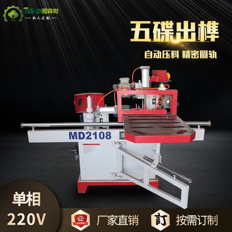 【久楓恒】木工機(jī)械2108五碟出榫機(jī)鋸片開榫機(jī)實(shí)木家具雙軌打榫機(jī)