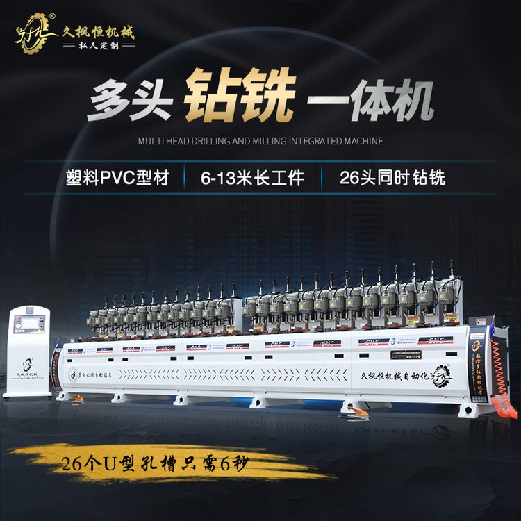 【久楓恒】PVC泡沫板模塑制品塑料6米長(zhǎng)條型材多頭多軸鉆銑一體機(jī)