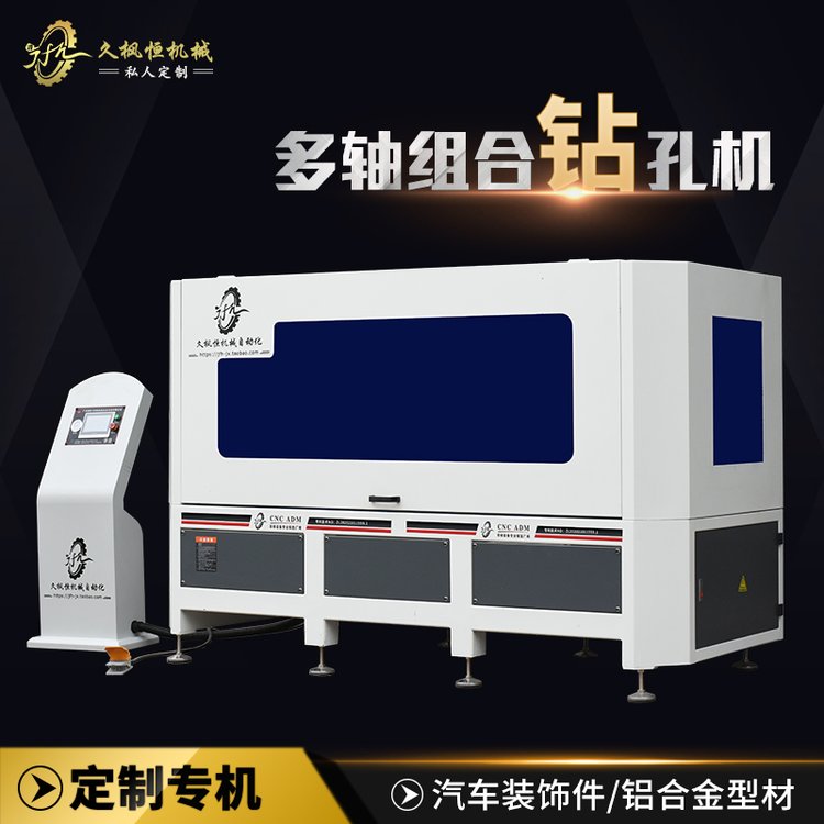 【久楓恒】新能源電動(dòng)汽車(chē)行業(yè)鉆孔機(jī)械定制多頭自動(dòng)數(shù)控打孔設(shè)備