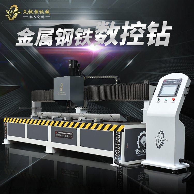 【久楓恒】自動(dòng)數(shù)控槽鋼滑軌方圓管材導(dǎo)軌金屬大型龍門(mén)移動(dòng)鉆孔機(jī)