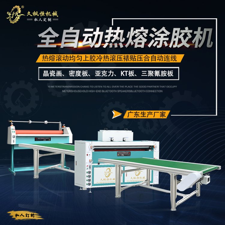 【久楓恒】冷熱裱機裝修裝飾板材廣告噴畫熱熔涂膠貼合覆膜牽引