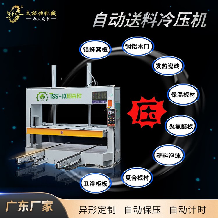 【久楓恒】聚氨酯發(fā)泡保溫鋁蜂窩膠合刨花碳纖維復(fù)合板冷壓機(jī)