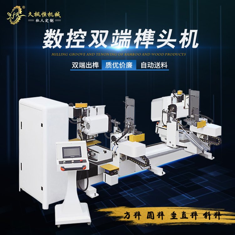 【久楓恒】數(shù)控雙端開(kāi)榫機(jī)竹木制品直榫圓榫斜榫腰圓榫異形制榫機(jī)