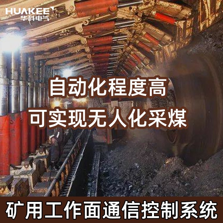 華科電氣KTC158工作面集控系統(tǒng)一鍵啟動一機集控功能