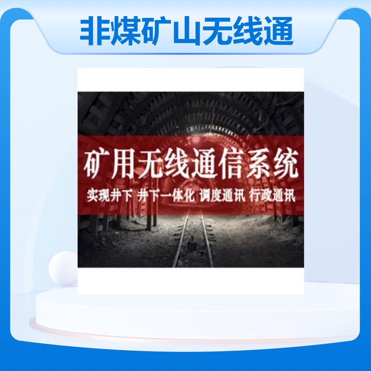 磷礦石膏礦山無(wú)線通信系統(tǒng)系統(tǒng)運(yùn)行穩(wěn)定適合各種非煤礦山