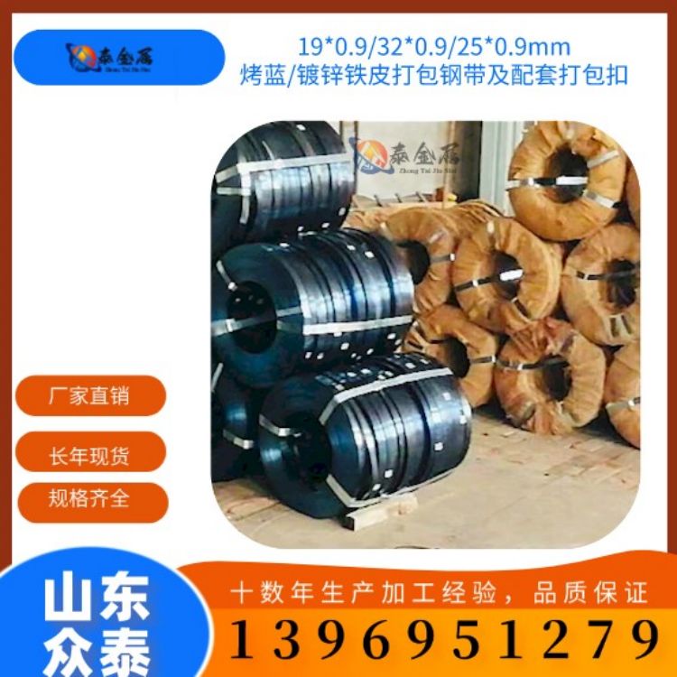 Q235鐵皮打包帶鋼強度高、眾泰耐腐蝕經久耐用涂漆發(fā)藍鍍鋅鋼帶