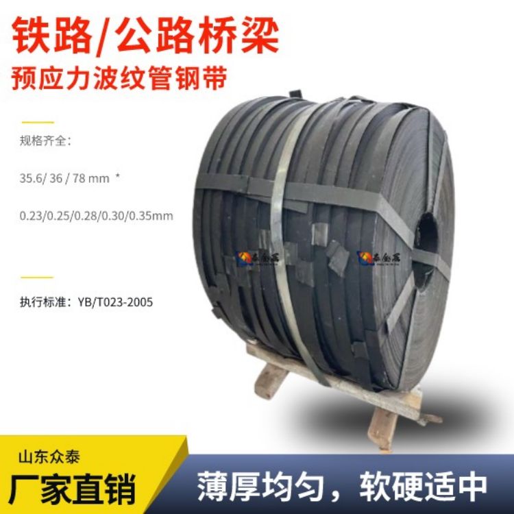 橋梁預(yù)應(yīng)力波紋管帶鋼鐵路高速36*0.28mm加工訂制黑退鍍鋅鋼帶