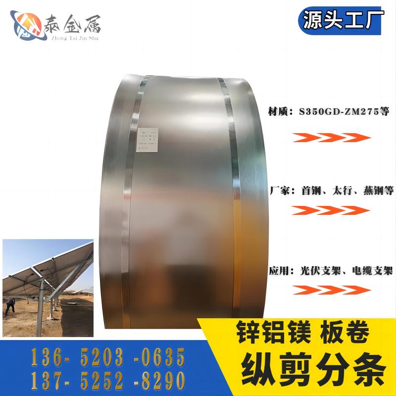 鋅鋁鎂帶鋼SGH340D ZMA上鋅量40-280g光伏支架電纜橋架海水立柱等