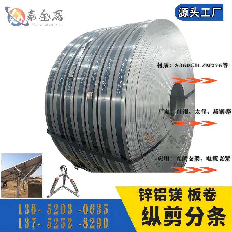 水槽用S350GD鍍鋅鋁鎂鋼帶縱剪加工廠家現(xiàn)貨高鋅防銹美觀板卷開平
