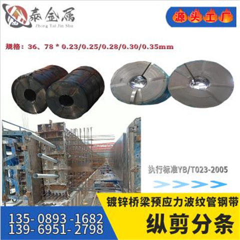 波紋管鍍鋅鋼帶預(yù)應(yīng)力黑退浸油36*0.28mm廠家現(xiàn)貨冷軋預(yù)應(yīng)力帶鋼