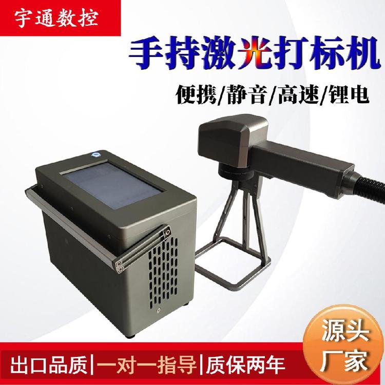 宇通激光打碼機(jī)XY\/JGS激光打標(biāo)機(jī)手持激光打號機(jī)操作簡單移動方便